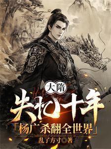 杨广杀翻全世界笔趣阁