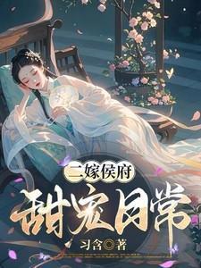 二嫁宠妾