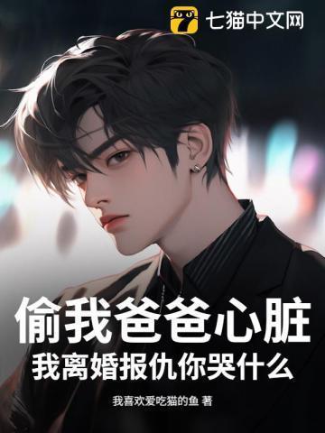 偷你爸的钱去唱回忆总想哭图片