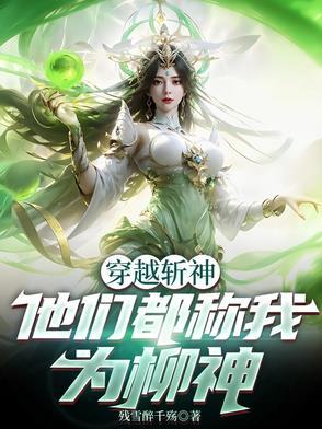 穿越之我是柳神