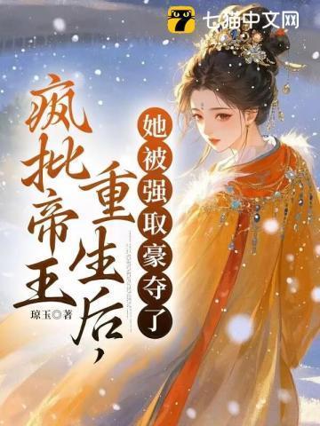 她被强取豪夺了