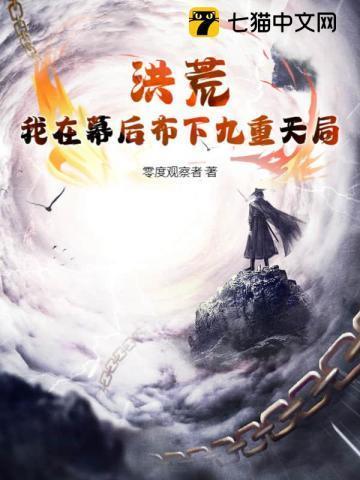 洪荒幕后流