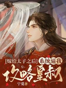 嫁给太子之后全文阅读