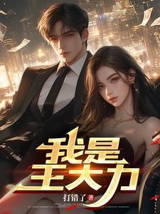 我是王大力的动漫视频