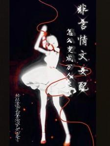 女配文非穿越
