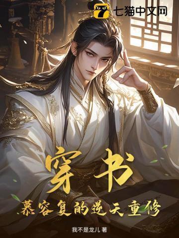 慕容复穿越到慕容复身上的