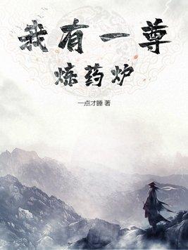 我有一尊炼妖壶百度百科