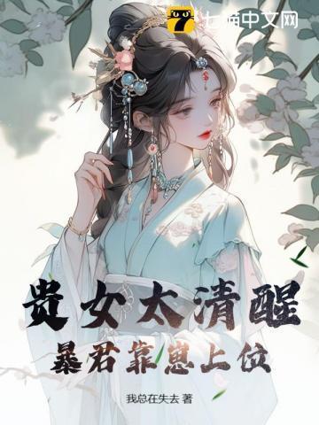 贵女宠后扑倒腹黑君王