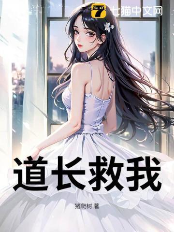 道长救命格格党
