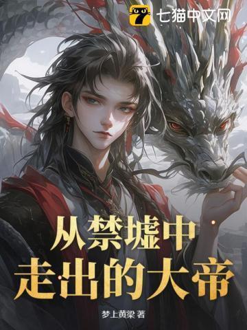 从禁地出来的大帝