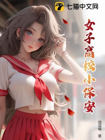 女子高校男保安