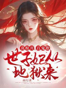喜棺开百鬼散世子妃从地狱来完结 你