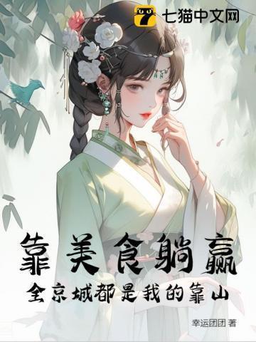 靠美食称霸娱乐圈