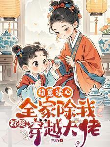 全家都是穿越的