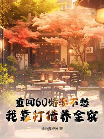 重回六零年 娇妻的奋斗生涯