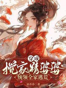 穿成婆婆带领全家逃荒
