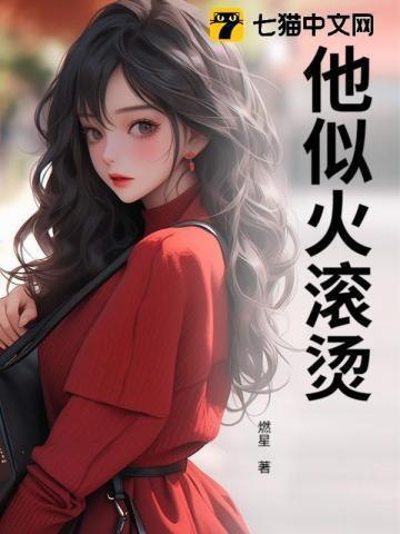 他似火全