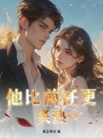他比前任更炙热免费阅读