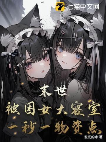 被困在末日的我成了一辆车