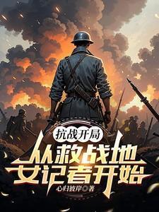 抗战从救司令老爹开始