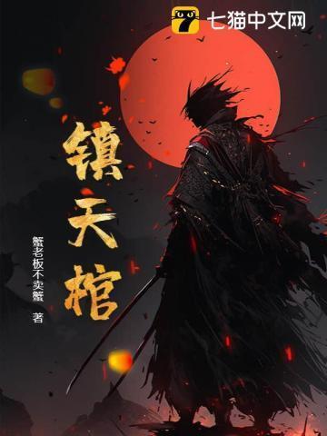 镇天棺法宝