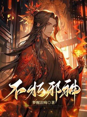 不朽邪神第二部免费播放