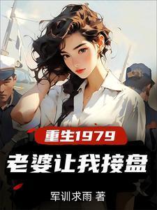重生1979老婆让我接盘打猎