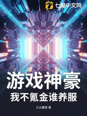 神豪玩游戏充钱的