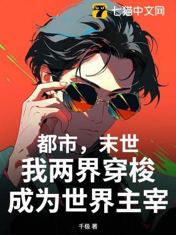 末日两界系统枫墨无衍