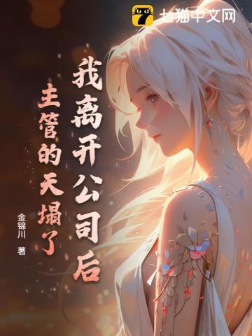 我即将离开公司