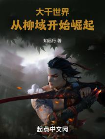 大千世界从柳域开始崛起 知远行