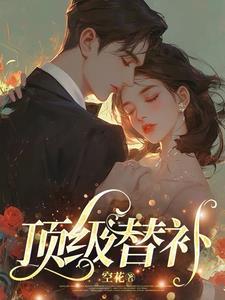 顶级替补电竞寒川歌txt