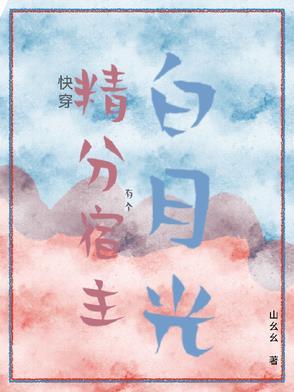 快穿宿主她精分