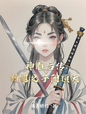神雕侠侣杨过后人是谁