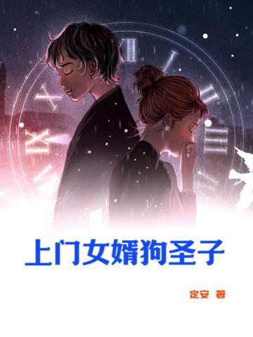 上门女婿不如狗李锋