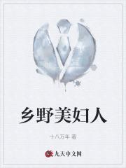 乡野美妇人吴青正版阅读