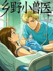 乡野小兽医吴松全集在线阅读