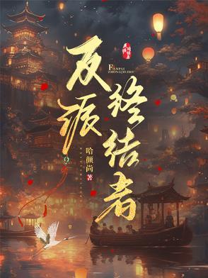 终极反派收集
