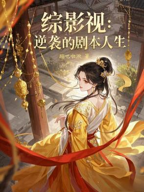 快穿综影视逆袭