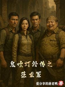 鬼吹灯之龙领迷窟
