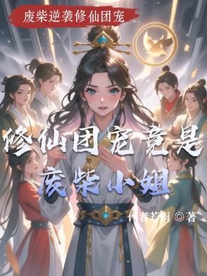 修仙团宠竟是废柴小姐漫画
