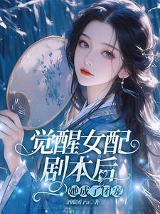 女配觉醒了软糖超级甜