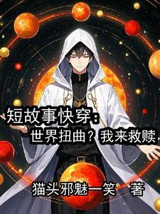 快穿世界扭曲度max
