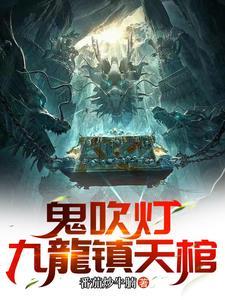 鬼吹灯全册