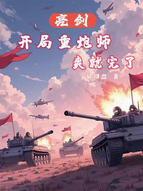 重亮剑开始当老师