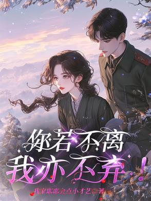 你若不离我亦不弃的唯美句子