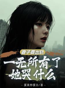 红杏妻主什么意思
