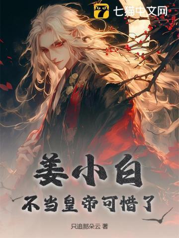 姜小白长什么样