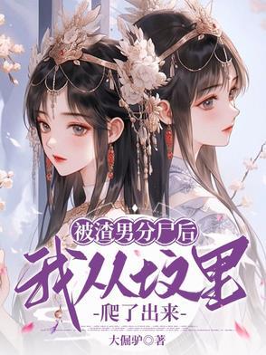被渣男抛弃后的日子免费阅读