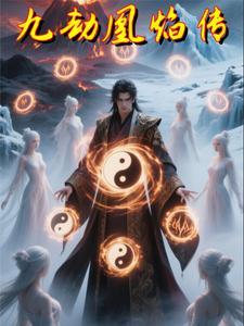 九劫剑免费阅读全文